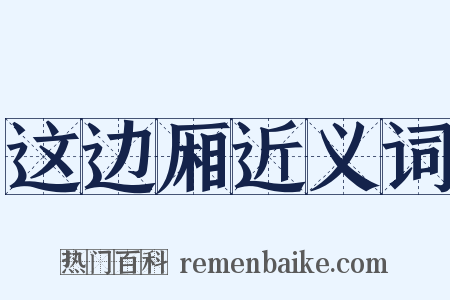 这边厢近义词是什么意思的图片